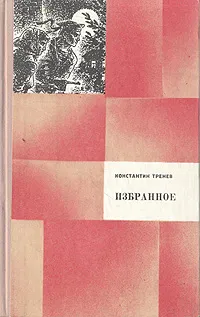 Обложка книги Константин Тренев. Избранное, Константин Тренев