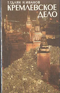Обложка книги Кремлевское дело, Т. Гдлян, Н. Иванов