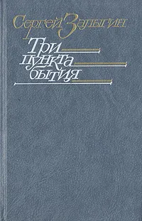 Обложка книги Три пункта бытия, Сергей Залыгин