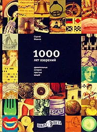 Обложка книги 1000 лет озарений: Удивительные истории простых вещей, Иванов Сергей