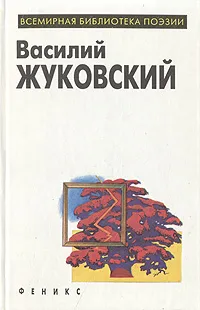 Обложка книги Василий Жуковский. Избранное, Василий Жуковский