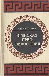 Обложка книги Эгейская предфилософия, Чанышев Арсений Николаевич