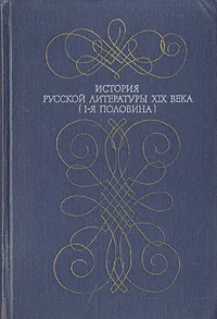 Обложка книги История русской литературы XIX века. I-я половина, Александр Соколов