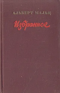 Обложка книги Альберт Мальц. Избранное, Альберт Мальц
