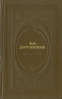 Обложка книги Ф. М. Достоевский. Избранное, Достоевский Федор Михайлович