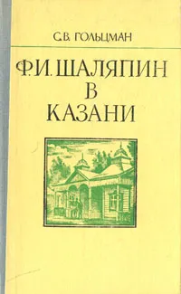 Обложка книги Ф. И. Шаляпин в Казани, С. В. Гольцман