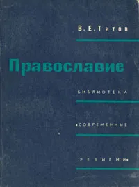 Обложка книги Православие, В. Е. Титов