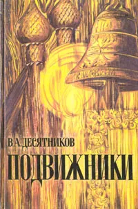 Обложка книги Подвижники, В. А. Десятников