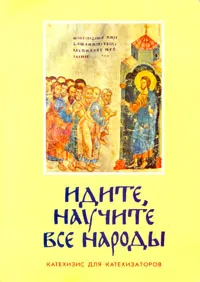 Обложка книги Идите, научите все народы, Георгий Кочетков