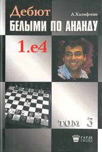 Обложка книги Дебют белыми по Ананду 1.е4. Том 3, Халифман Александр Валерьевич