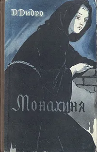 Обложка книги Монахиня. Романы и рассказы, Дени Дидро