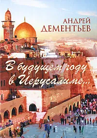 Обложка книги В будущем году в Иерусалиме..., Андрей Дементьев