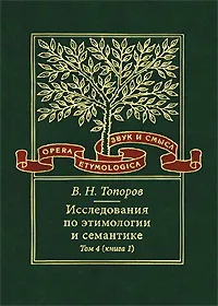 Обложка книги Исследования по этимологии и семантике. Том 4. Балтийские и славянские языки. Книга 1, В. Н. Топоров