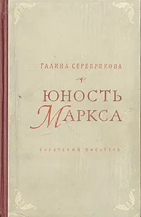 Обложка книги Юность Маркса, Галина Серебрякова