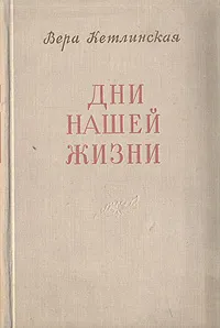 Обложка книги Дни нашей жизни, Вера Кетлинская