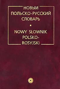 Обложка книги Новый польско-русский словарь / Nowy slownik polsko-rosyjski, Р. Стыпула, Г. В. Ковалева