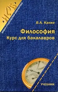 Обложка книги Философия. Курс для бакалавров, В. А. Канке