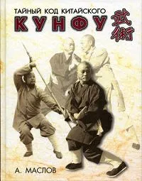Обложка книги Тайный код китайского кунфу, А. Маслов