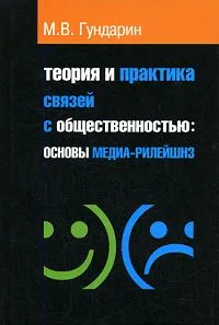 Обложка книги Теория и практика связей с общественностью. Основы медиа-рилейшнз, Гундарин Михаил Вячеславович