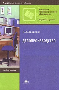 Обложка книги Делопроизводство, Л. А. Ленкевич