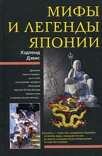 Обложка книги Мифы и легенды Японии, Хэдленд Дэвис