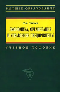 Обложка книги Экономика, организация и управление предприятием, Зайцев Николай Леонтьевич