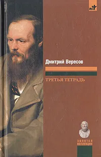 Обложка книги Третья тетрадь, Дмитрий Вересов