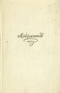 Обложка книги М. Лермонтов. Стихотворения. Поэмы. 