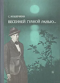 Обложка книги Весенней гулкой ранью... Этюды-раздумья о Сергее Есенине, Кошечкин Сергей Петрович