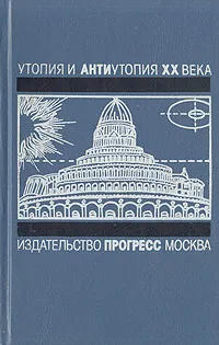 Обложка книги Утопия и антиутопия XX века. Гелиополис, Эрнст Юнгер,Герман Казак,Арно Шмидт