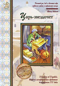 Обложка книги Царь-звездочет, Александр Толстиков