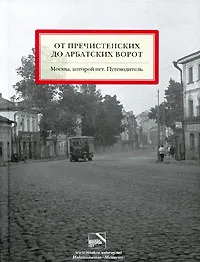 Обложка книги От Пречистенских до Арбатских ворот. Москва, которой нет. Путеводитель, Юлия Мезенцева, Александр Можаев