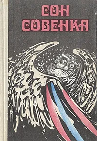 Обложка книги Сон совенка, Витаутас Петкявичюс,Янина Дегутите,Пятрас Цвирка