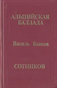 Обложка книги Альпийская баллада. Сотников, Быков Василий Владимирович