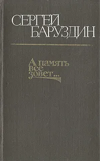 Обложка книги А память все зовет..., Баруздин Сергей Алексеевич