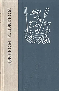Обложка книги Трое в лодке, (не считая собаки). Как мы писали роман. Пирушка с привидениями. Рассказы, Джером К. Джером