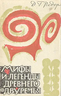 Обложка книги Мифы и легенды древнего Двуречья, Д. Г. Редер