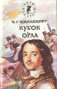 Обложка книги Подъяремная Русь. В 2 томах. Том 2. Кубок орла, К. Г. Шильдкрет