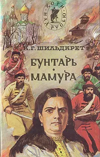 Обложка книги Подъяремная Русь. В 2 томах. Том 1. Бунтарь. Мамура, К. Г. Шильдкрет