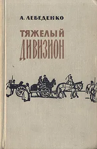 Обложка книги Тяжелый дивизион, А. Лебеденко