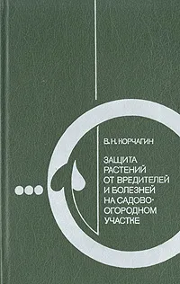 Обложка книги Защита растений от вредителей и болезней на садово-огородном участке, В. Н. Корчагин