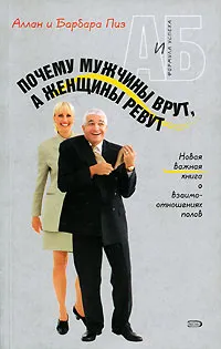 Обложка книги Почему мужчины врут, а женщины ревут, Пиз Барбара, Новикова Татьяна О., Пиз Аллан