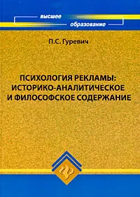 Обложка книги Психология рекламы. Историко-аналитическое и философское содержание, Гуревич Павел Семенович