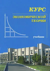 Обложка книги Курс экономической теории, Чепурин М. Н., Киселева Елена Александровна