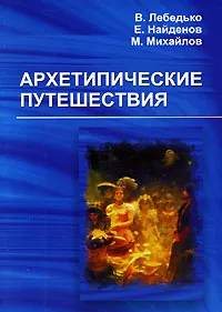 Обложка книги Архетипические путешествия, В. Лебедько, Е. Найденов, М. Михайлов