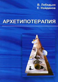 Обложка книги Архетипотерапия, В. Лебедько, Е. Найденов