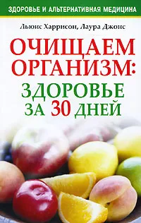 Обложка книги Очищаем организм. Здоровье за 30 дней, Льюис Харрисон, Лаура Джонс