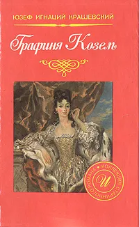 Обложка книги Графиня Козель, Юзеф Игнаций Крашевский