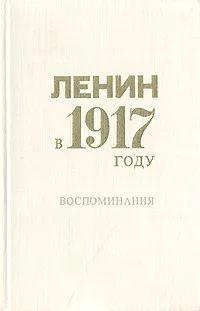 Обложка книги Ленин в 1917 году. Воспоминания, Невский Владимир Иванович, Крупская Надежда Константиновна