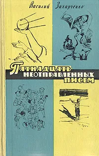 Обложка книги Пятнадцать неотправленных писем, Захарченко Василий Дмитриевич